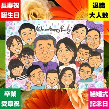 大人数 似顔絵 ギフト プレゼント 手描き 贈り物 名入れ 誕生日 お祝い 長寿 集合 記念日 大人数 兄弟 親族 姉妹 家族 祖父母 修正無料 名入れ 下書き確認 喜ばれる かわいい 親孝行 サプライズ 集合 全員 思い出 家族写真代わり 家族 カラフル 感激 イラスト オリジナル 卒寿祝い 引っ越し ホワイトデー 二次会 オーダーメイド ブライダルギフト