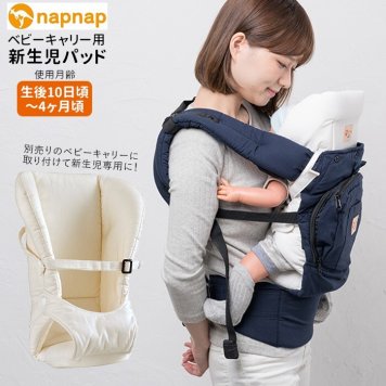 抱っこひも用 新生児 パッド ベビーキャリー用 新生児パッド 出産祝い プレゼント ブランド 初孫 ギフト ベビーキャリア 抱っこ紐用 日本メーカー 洗濯