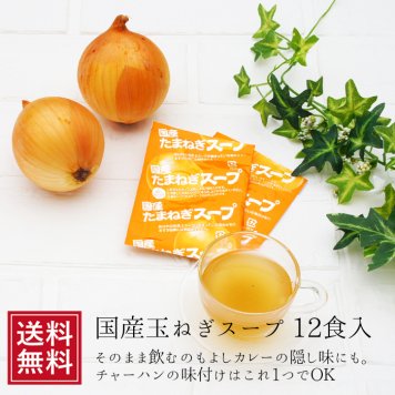 国産たまねぎスープ メール便 通販 タマネギ 玉ねぎ 玉葱 なまため 祝 ギフト 玉ねぎスープ オニオンスープ 登山 アウトドア 使い切り 乾燥 インスタント   送料無料 お試し 母の日
