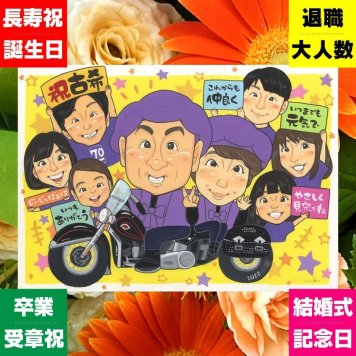 似顔絵 古希 プレゼント 手描き 名入れ 贈り物 ギフト 古希 長寿祝い 誕生日 長寿 70歳 大人数 家族 お母さん 両親 お父さん 修正無料 名入れ 下書き確認 喜ばれる そっくり サプライズ 似てる 70歳 思い出 長寿祝い 闘病中の方への励まし メモリアル 感謝 感激 喜寿祝い 古希祝い 同窓会 バレンタインデー お祝いの品 結婚祝い カラフル キレイ