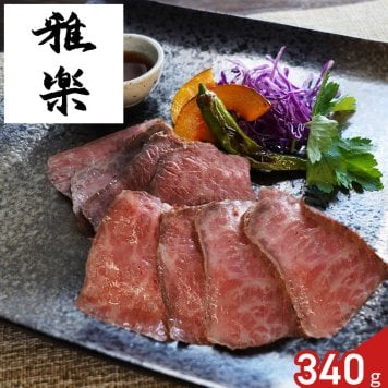 雅楽 監修 黒毛和牛 ローストビーフ 340g 和風ソース付き ギフト 牛肉 惣菜 おつまみ 肉惣菜 和風ソース
