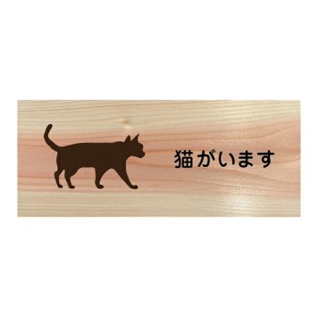 猫がいます プレート 木製 ひのき ドアサイン 長方形 19.7cmx8.4cm  インテリア 案内 呼びかけ デザイン おしゃれ ピクトサイン UVプリント