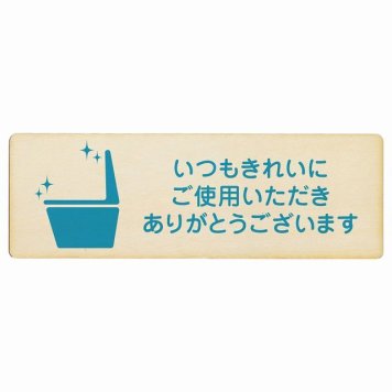 いつもきれいにご使用いただきありがとうございます プレート 木製 長方形 12x4cm トイレ 御手洗 TOILET安全対策 注意喚起 警告 お願い サインプレート ピクトサイン 表示 案内 場所 看板 施設 おしゃれ シンプル