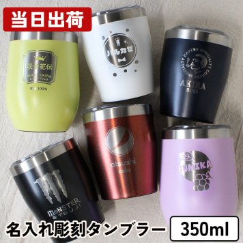 タンブラー 名入れ コーヒー記念 保温 保冷 軽量 ビール オフィス ミニ 350ml 小学生 蓋付き ステンレス お酒 洗いやすい 広口 先生  名前入り プレゼント ギフト 面白い センス 定年退職 還暦祝い 退職祝い 男性 女性 お祝い 古希 喜寿 傘寿 米寿 卒寿 白寿 百寿 敬老の日