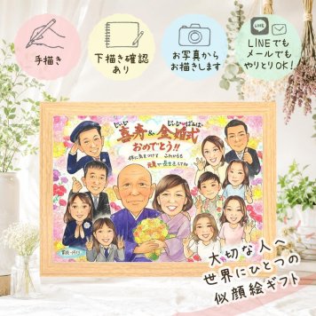 金婚式 贈り物 似顔絵 プレゼント ギフト 手描き 名入れ 金婚式 結婚50周年 記念日 結婚記念日 お祝い 大人数 夫婦 祖父母 家族 両親 お母さん お父さん 修正無料 名入れ 下書き確認 かわいい 喜ばれる 親孝行 宝物 思い出 長寿 感謝 50周年 白寿祝い カラフル お祝い返し 感動 引っ越し キレイ 初任給 喜寿祝い 贈答品 ウェディングギフト メモリアルギフト