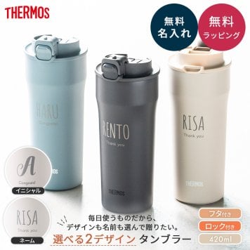 タンブラー 名入れ サーモス THERMOS 真空断熱タンブラー JDM-420 無料ギフトラッピング・メッセージカード ギフト 卒業 卒業記念品 入学 名前入りタンブラー サーモスタンブラー プレゼント ギフト 父の日 2026 プレゼント
