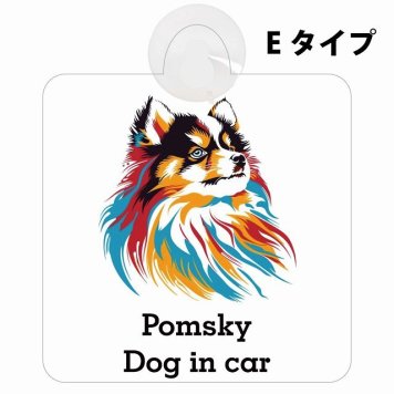 Pomsky ポンスキー Eタイプ 吸盤 収れん火災防止 セーフティサイン 安全対策 車内用 安全運転 煽り運転対策 安全対策 カラフル ポップアート風 アニメ風 かわいい イラスト カーサイン 吸盤
