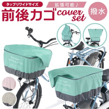 自転車 かごカバー セット カゴカバー 前カゴ カバー 前かごカバー 後ろカゴ カバー 後ろかごカバー たっぷりカゴカバー 厚手 丈夫 防水加工 撥水