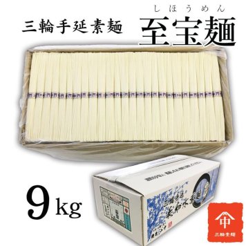  三輪素麺 お徳用 ダンボール入 至宝麺（しほうめん）　９ｋｇ 180束 そうめん にゅうめん 保存食 高級 送料無料(※一部地域を除く)