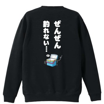 フィッシング 釣り トレーナー スウェット メンズ レディース ジュニア 裏パイル 練習着 おもしろ 名入れ おしゃれ 文字入れ無料 綿100% キッズ 大きいサイズ 「ぜんぜん釣れない」 アートワークスコウベ 【送料無料】