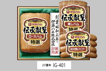 伊藤ハム 伝承献呈ギフト  IG-401 景品 記念品 粗品 ノベルティ 名入れ 御挨拶 ご挨拶