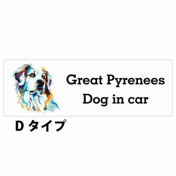 Dog in car Great Pyrenees グレートピレニーズ Dタイプ サインステッカー シール 長方形 20x6.7cm 防水 屋内 屋外 セーフティサイン 安全対策 車用 安全運転 煽り運転対策 安全対策 カラフル ポップアート風 アニメ風 かわいい イラスト カーサイン