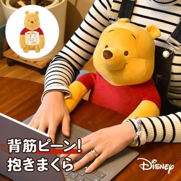 抱き枕 ぬいぐるみ 背筋が伸びる 動物 洗える ディズニー Disney 背筋ピーン抱きまくら プーさん POOH 姿勢矯正 リラワーク かわいい デスクワーク ビジネス 健康グッズ 仕事 背もたれ 猫背矯正 姿勢 サポート 改善 背筋ピーン 抱き枕 誕生日 プレゼント クリスマス ギフト