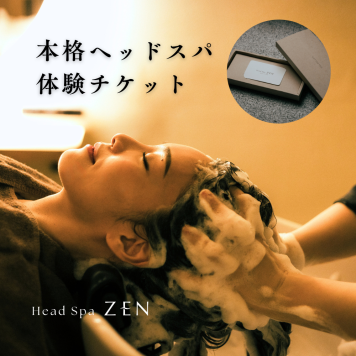 【体験ギフト】銀座の本格ヘッドスパ60分|Head Spa ZEN|完全個室・癒しの時間を贈る 誕生日 結婚祝い ヘッドスパ リラクゼーション 女性 男性 プレゼント 贈り物 出産祝い