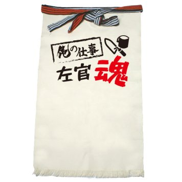 【名入れ対応】【俺の仕事前掛け】「左官魂３（生成り）」 仕事に魂をかける左官屋さんに！オリジナルプリント前掛け