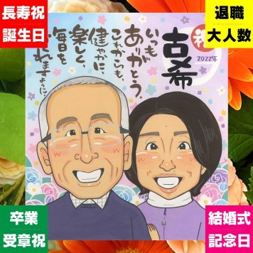 古希 似顔絵 贈り物 プレゼント 手描き 名入れ ギフト 古希 長寿 誕生日 70歳 長寿祝い 家族 両親 お母さん お父さん 修正無料 下書き確認 名入れ 一生もの かわいい 宝物 親孝行 思い出 長寿祝い 70歳 感激 おすすめ 色紙 ホワイトデー カラフル オリジナル メモリアルギフト 節目 ウェディングギフト サプライズ オーダーメイド 贈答品 感謝の品