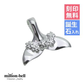 ハワイアンジュエリー ホエールテール ペンダントトップ 刻印 無料 誕生石入れ可 プルメリア 縦15mm シンプル シルバー925 ネックレス チェーン別売 ペンダントヘッド メール便 彼女 妻 女性 レディース 誕生日 プレゼント ハロウィン 【品番：SP31401】