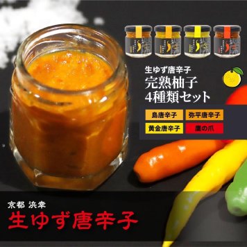 【ついつい手が出る 京都浜幸 生ゆず唐辛子】完熟柚子 4種類セット 唐辛子 食べ比べ 無農薬 保存料無添加 減塩 調味料 柚子胡椒 ゆずこしょう 島唐辛子 弥平 黄金 鷹の爪 スパイス 産地直送 お中元 ギフト プレゼント お取り寄せ 京丹後 調味料・醤油・油
