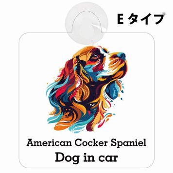 Dog in car American Cocker Spaniel アメリカンコッカースパニエル Eタイプ 吸盤 収れん火災防止 セーフティサイン 安全対策 車内用 安全運転 煽り運転対策 安全対策 カラフル ポップアート風 アニメ風 かわいい イラスト カーサイン 吸盤