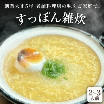 すっぽんスープ 雑炊 スッポンスープ 料理 卵 エキス 国産 グルメ 老舗 全国 取り寄せグルメ レトルト コラーゲン 液体 美容 精力 効果 ギフト プレゼント おすすめ 食べ物 お惣菜 食品 高級 父の日 母の日 誕生日 敬老の日 贈り物【送料無料※一部地域を除く】