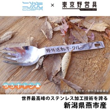 ゆるキャン△ 野クル 野クルVer. ヌードルスプーン 先割れ シルバー COSPA 日本製