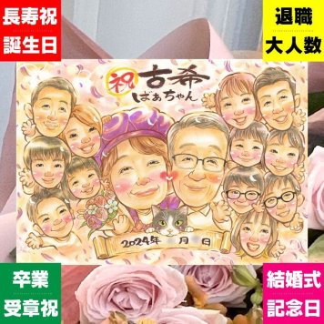 誕生日のプレゼントに、写真から仕上げる手描き似顔絵です。 ギフト 古希 似顔絵 プレゼント 手描き 贈り物 名入れ 誕生日 記念日 長寿 お祝い 敬老の日 大人数 家族 ご両親 祖父母 修正無料 名入れ 下書き確認 かわいい 一生もの 似てる サプライズ 70歳 宝物 傘寿 古希祝い クリスマス 長寿祝い ホワイトデー 米寿祝い 白寿祝い ハロウィン 喜ばれる ウェディングギフト 感謝の品
