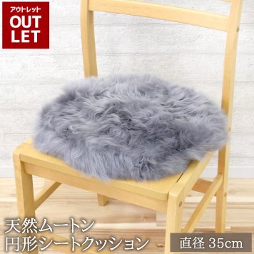【アウトレット価格】 ムートン円形シートクッション 直径35cm 長毛タイプ グレー 毛皮 ムートンクッション ムートン クッション 座布団 ソファ 暖かい シートクッション 冬 冬用 あったか 防寒対策 おしゃれ かわいい 北欧風 韓国インテリア