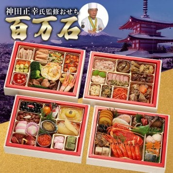 現代の名工 神田正幸 監修 和洋おせち 百万石 与段重 約4～5人前 63品 おせち料理 冷凍 正月料理 縁起物 御節 惣菜【沖縄県・離島 配送不可】