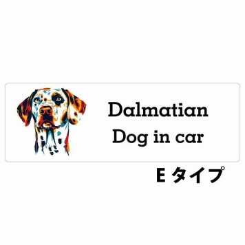 Dog in car Dalmatian ダルメシアン Eタイプ サインステッカー シール 長方形 20x6.7cm 防水 屋内 屋外 セーフティサイン 安全対策 車用 安全運転 煽り運転対策 安全対策 カラフル ポップアート風 アニメ風 かわいい イラスト カーサイン