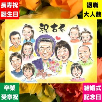 古希祝い 贈り物 似顔絵 プレゼント 名入れ ギフト 手描き 古希 70歳 長寿 長寿祝い 誕生日 大人数 お父さん お母さん 家族 両親 下書き確認 修正無料 名入れ かわいい 喜ばれる そっくり 一生もの 70歳 思い出 長寿祝い 贈答品 ハロウィン クリスマス 結婚祝い 感動 キレイ お祝い返し 卒寿祝い ウェディングギフト おしゃれ オーダーメイド お祝いの品