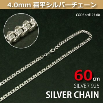 4.0mm喜平シルバーチェーンSILVER925cd125-60