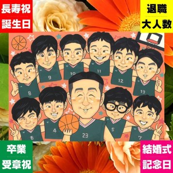 卒部記念 贈り物 似顔絵 名入れ 手描き ギフト プレゼント 卒部 卒団 記念 スポ少 スポーツ少年団 部活 引退 大人数 仲間 コーチ 先輩 監督 下書き確認 名入れ 修正無料 似てる 喜ばれる そっくり 一生もの 思い出 仲間 部活 引退 長寿祝い オーダーメイド 感謝 ブライダルギフト おしゃれ キレイ 闘病中の方への励まし メモリアル おすすめ 白寿祝い