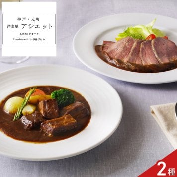 アシエット 監修 ローストビーフ ビーフシチュー ギフトセット 2種入 牛肉 惣菜 冷凍 詰め合わせ デミグラスソース