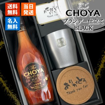 CHOYA 梅酒 700ml タンブラーセット 名入れ お酒 チョーヤ 名前入り プレゼント ギフト 面白い センス 定年退職 還暦祝い 退職祝い 男性 女性 お祝い 古希 喜寿 傘寿 米寿 卒寿 白寿 百寿 敬老の日