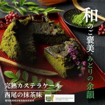 【完熟カステラケーキ】ギフト 西尾の抹茶味 卵たっぷり プリンのようなしっとりなめらか シフォンケーキ おいしい お菓子 ギフト デザート【送料無料※一部地域を除く】