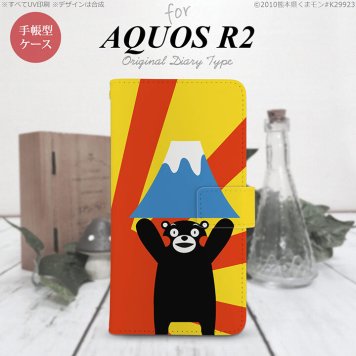 SH-03K/SHV42/706SH AQUOS R2 手帳型スマホケース カバー くまモン 富士山  nk-004s-r2-drkm35