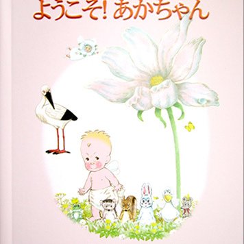 ようこそ！あかちゃん