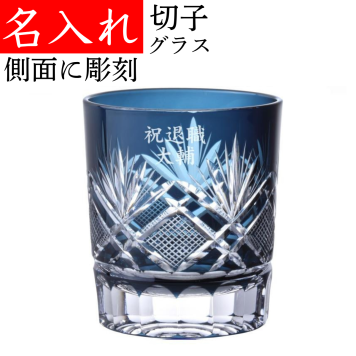 【送料無料】【飛鳥 青 化粧箱 側面】名入れ 切子グラス プレゼント 男性 名前入り 定年 退職祝い 還暦祝い おしゃれ 実用的 ブルー