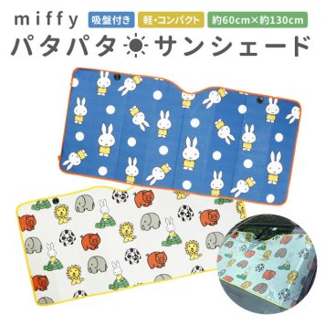 サンシェード キャラクター 通販 ミッフィー miffy × Nicott 車 フロント おしゃれ かわいい 折りたたみ スリム 軽自動車 コンパクトカー パタパタサンシェード LIC-MF0001 LIC-MF0002 サンシェイド フロントガラス用 日よけ用品 日除け用品 アクセサリー