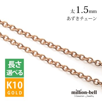 ネックレス チェーンのみ あずきチェーン 太さ1.5mm K10ピンクゴールド 長さ選べる ネックレス チェーン ハワイアンジュエリー メンズ レディース 誕生日 プレゼント ハロウィン 【品番：CH176-R】