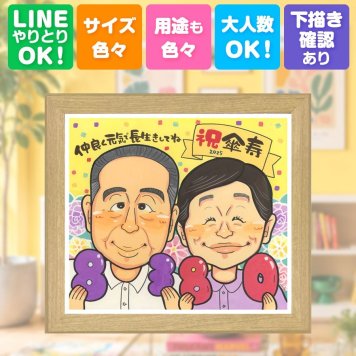 似顔絵 傘寿祝い 贈り物 名入れ プレゼント 手描き ギフト 傘寿 長寿祝い 記念日 誕生日 80歳 両親 お父さん 家族 お母さん 名入れ 下書き確認 修正無料 実績多数 似てる 親孝行 喜ばれる 思い出 80歳 長寿 長寿祝い 古希祝い 大人数 贈答品 カラフル 喜寿祝い オリジナル 白寿祝い 感動 初任給 同窓会 百寿祝い ホワイトデー 二次会 節目 お祝い返し