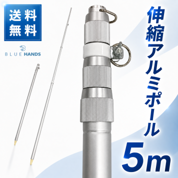 【送料無料!!】アルミ伸縮ポール ５ｍ（４段伸縮）縮長 147.5ｃｍ 旗 旗用 掲揚