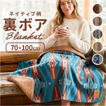 ブランケット ひざ掛け 通販 モコモコボア 裏ボアブランケット ふわふわタッチ コンパクト ネイティブ風 防寒 おしゃれ かわいい お昼寝ケット あったか温かい 防寒対策グッズ アウトドア キャンプ デスクワーク ソファ あたたかい ギフト 贈り物