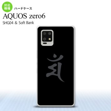 SHG04 SHG04 ZERO6 AQUOS zero6 スマホケース ハードケース 梵字 マン 黒 メンズ レディース nk-zero6-576