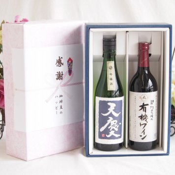 感謝の贈り物ボックス 米の旨味とふくよかな日本酒と酸化防止剤無添加ワインセット(酸化防止剤無添加 契約農場の有機赤ワイン やや甘口(長野県)720ml早川酒造部 天慶吟醸酒(三重県)720ml
