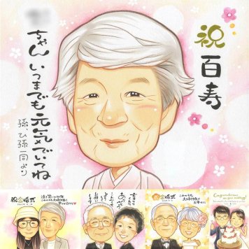 百寿のプレゼントに、感謝の気持ちを似顔絵で伝えませんか。下書き確認ができるので、安心して贈れます。 プレゼント 百寿祝い 似顔絵 名入れ ギフト 贈り物 手描き 百寿 長寿 記念 白寿 おじいちゃん 祖父母 おばあちゃん 名入れ 下書き確認 修正無料 喜ばれる 宝物 そっくり 一生もの 百寿 100歳 長寿祝い 一生もの 快気祝い 闘病中の方への励まし メモリアルギフト 還暦祝い 大人数 初任給