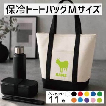 「ヤギ」名入れ保冷トートバッグMサイズ 保冷保温 クーラーバッグ ランチバッグ  舟形タイプ ファスナー仕様 ポケット付き 保冷バッグ  山羊、山羊座、Goat、Capricorn      、  プレゼント  かわいい 個別名入れ 予算 小ロット 大量 短納期