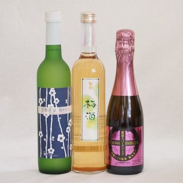 梅酒特集3本セット(薩摩スパークリングにごり梅酒梅太夫(鹿児島) 京都青谷梅わいん(京都) 百助梅酒(大分)) 375ml×1本 500ml×2本