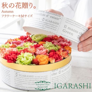 【 フラワーケーキ Mサイズ 】 花 ギフト 誕生日 秋 送別 退職 プレゼント アレンジメント フラワー お祝い 母 退職祝い 開店祝い アレンジ フラワーアレンジメント 一部 送料無料