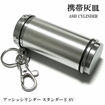 携帯灰皿 おしゃれ アッシュシリンダー スタンダード シルバー タバコ アイコス ギフト アルミ製 メンズ プレゼント 屋外 灰皿
